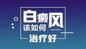 如何治療青少年白點(diǎn)癲風(fēng)呢