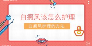 如何治療青少年白點(diǎn)癲風(fēng)呢