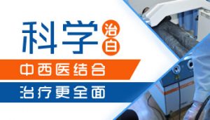 要怎么治療手上長(zhǎng)的白點(diǎn)癲風(fēng)