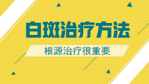 手部白癜風(fēng)的治療方法是什么