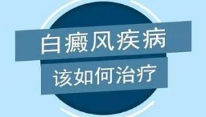 患有節(jié)段型白斑需要如何治療