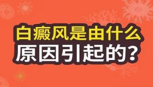 面部白癜風(fēng)的原因是什么呢