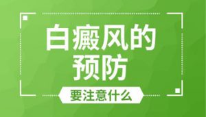 日常生活中如何預(yù)防手腳白癜風呢