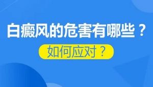 白點癲風(fēng)有什么危害