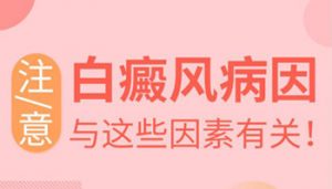 白斑病什么年齡段易發(fā)病