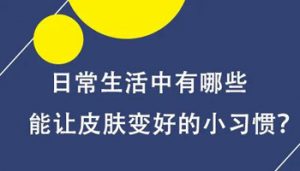 患上白斑的患者該注意哪些