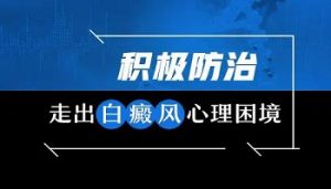 白斑給患者帶來的傷害是什么呢