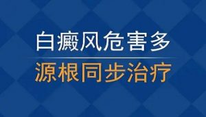 白斑病會對患者造成怎樣的影響