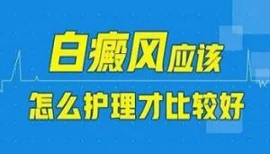 老年人身上出現(xiàn)白斑病怎樣護理