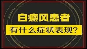 胸部白癜風(fēng)的癥狀表現(xiàn)是怎樣的呢