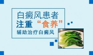 白點(diǎn)癲風(fēng)需要注意什么飲食禁忌