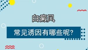 白斑病是因?yàn)槟男┮蛩貙?dǎo)致的呢