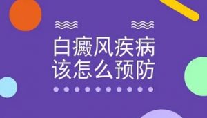 如何科學(xué)的預(yù)防白斑發(fā)病率呢