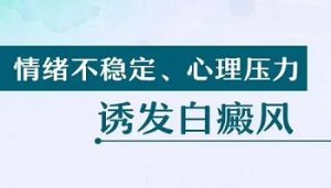 白點癲風患者要如何避免消極心理