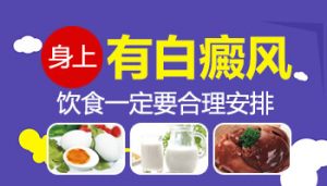 白斑病病人在飲食上還應(yīng)留意啥