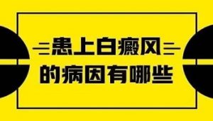 腿部白斑突發(fā)的原因都有些什么