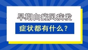 早期背部白癜風(fēng)有哪些癥狀