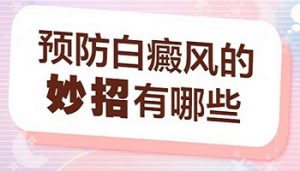 白斑病患者保健措施有哪些